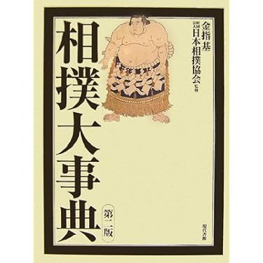 史料集成　江戸時代相撲名鑑☆(全2巻セット)☆　新品同様　美品 史料集成 江戸時代相撲名鑑☆(全2巻セット)☆ 新品同様 美品